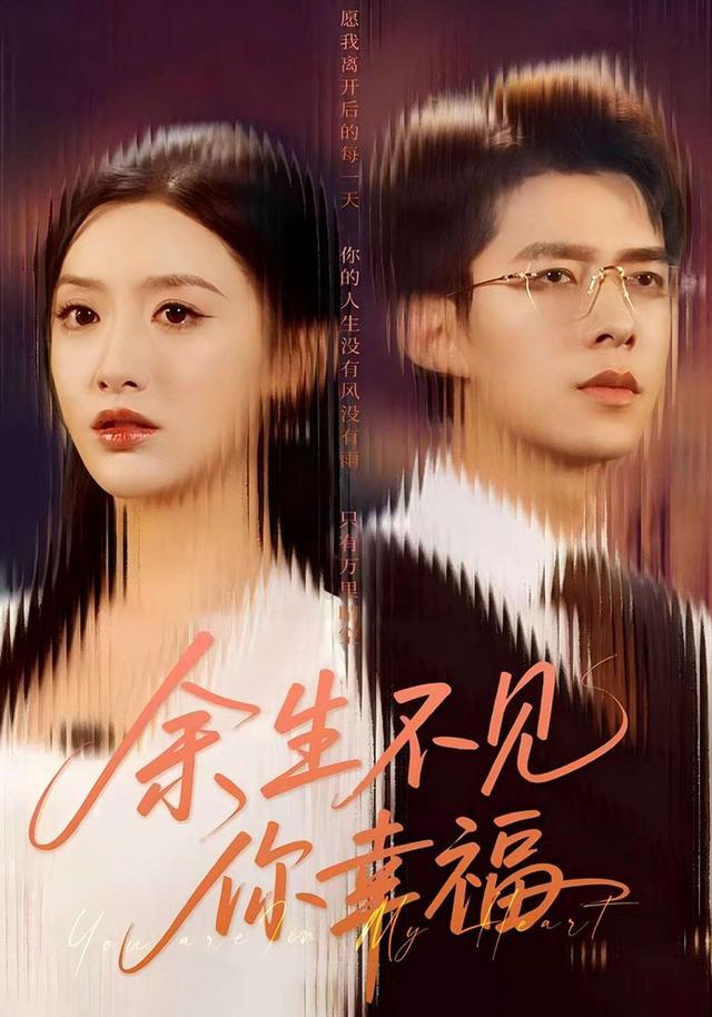 余生不见你幸福