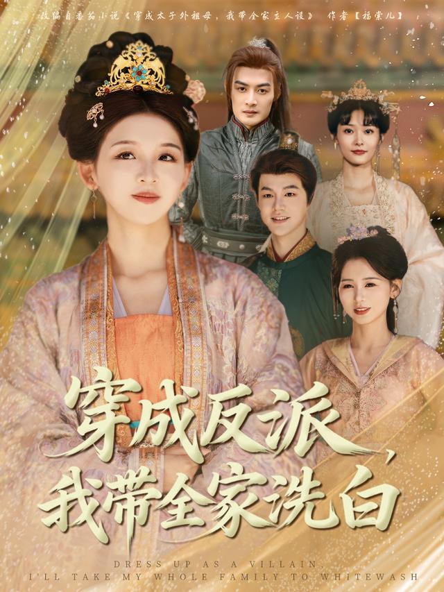 穿成反派，我带全家洗白
