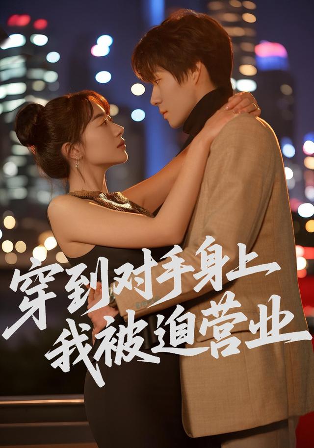 穿到对手身上我被迫营业