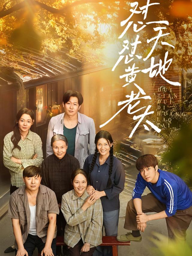 怼天怼地黄老太