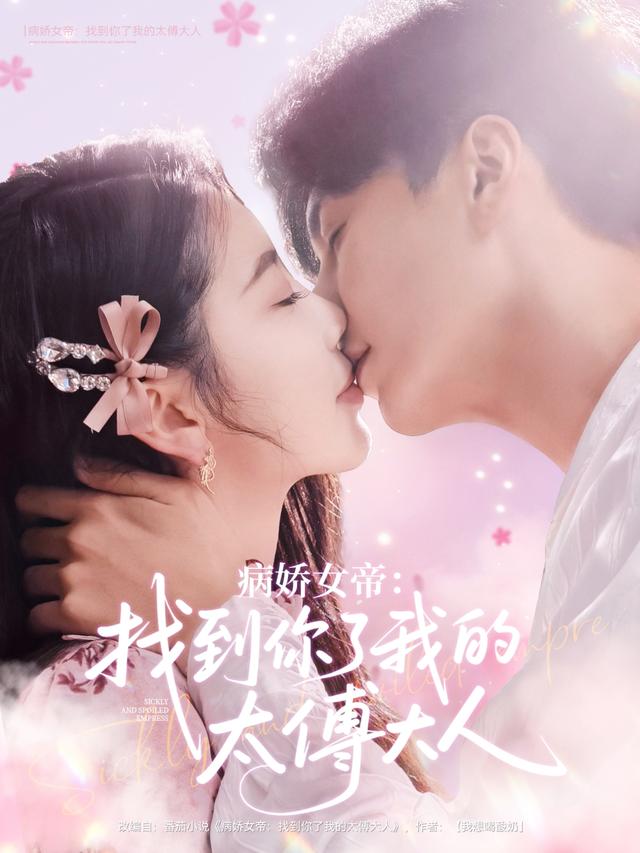 病娇女帝：找到你了我的太傅大人