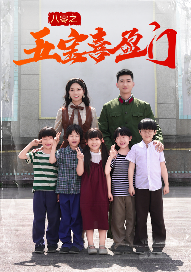 八零之五宝喜盈门