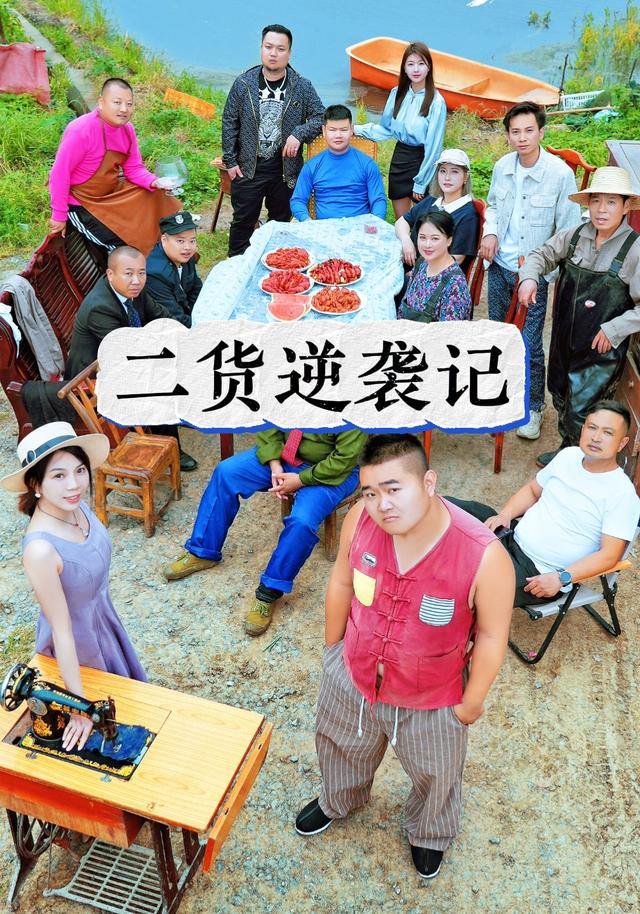 二货逆袭记