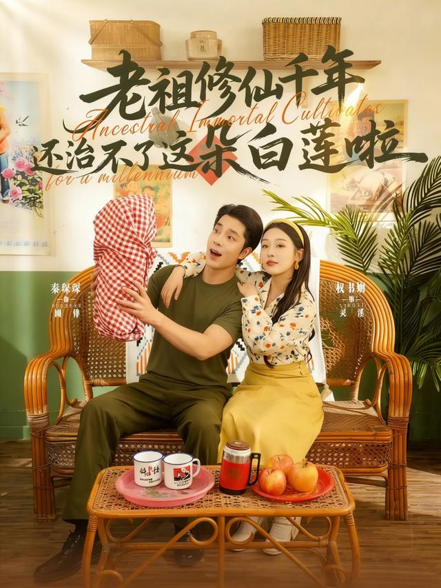 老祖修仙千年还治不了这朵白莲啦