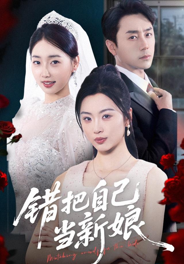 错把自己当新娘