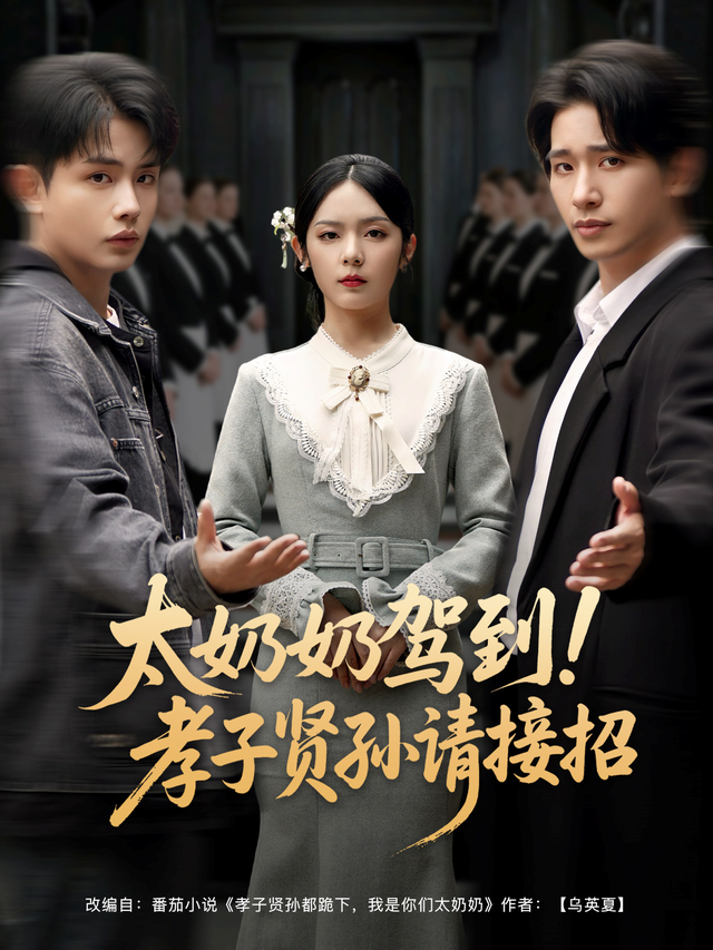 太奶奶驾到！孝子贤孙请接招