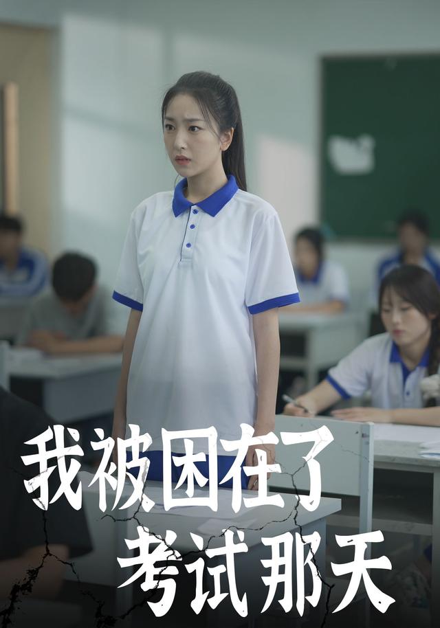 我被困在了考试那天