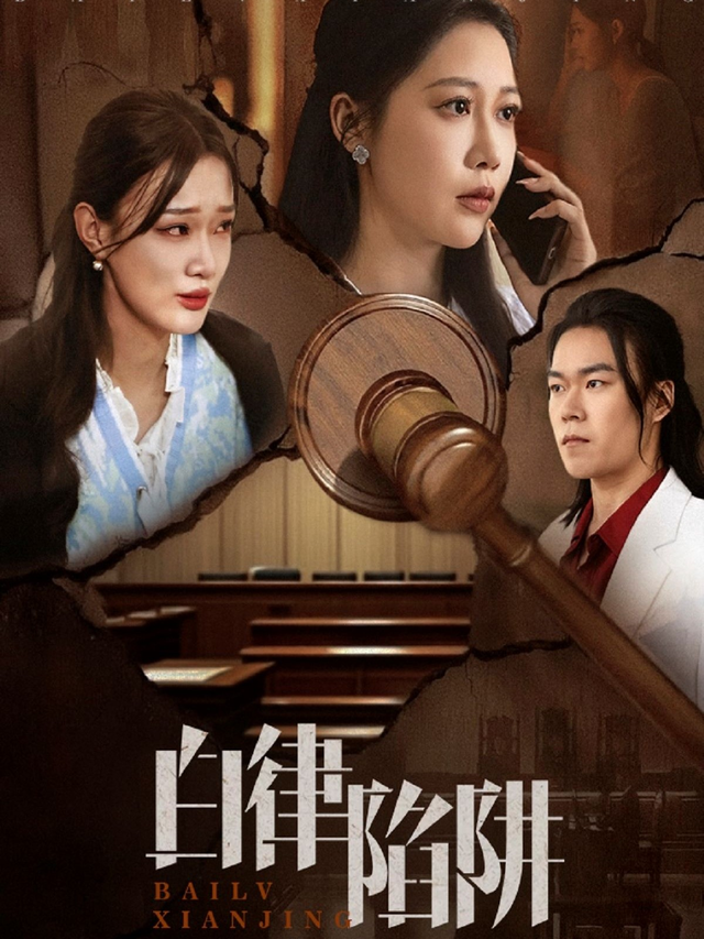 白律陷阱
