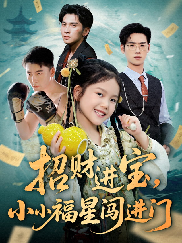 招财进宝，小小福星闯进门