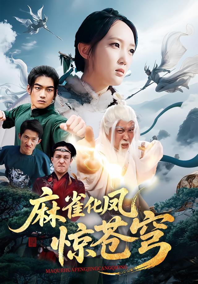麻雀化凤惊苍穹