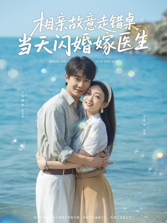 相亲故意走错桌，当天闪婚嫁医生