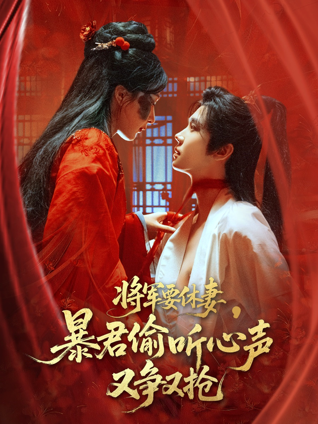 将军要休妻，暴君偷听心声又争又抢