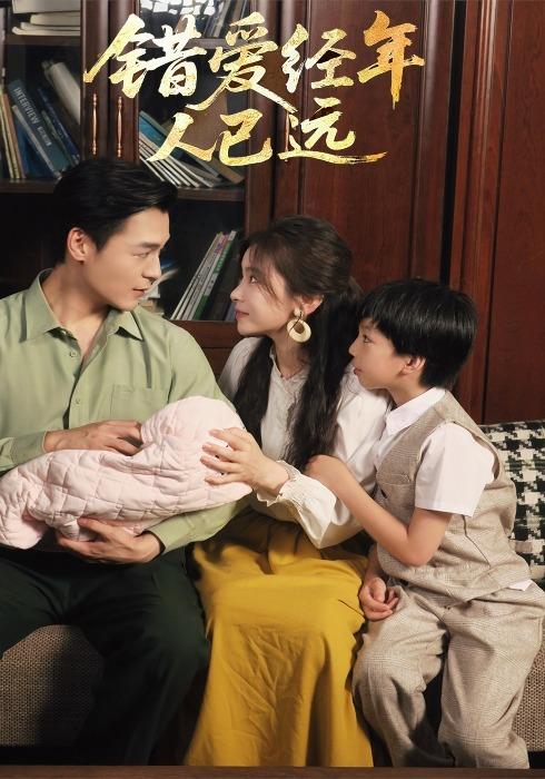 错爱经年人已远