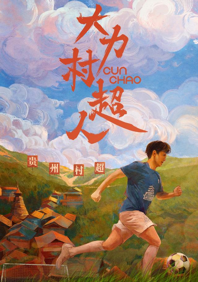 大力村超人