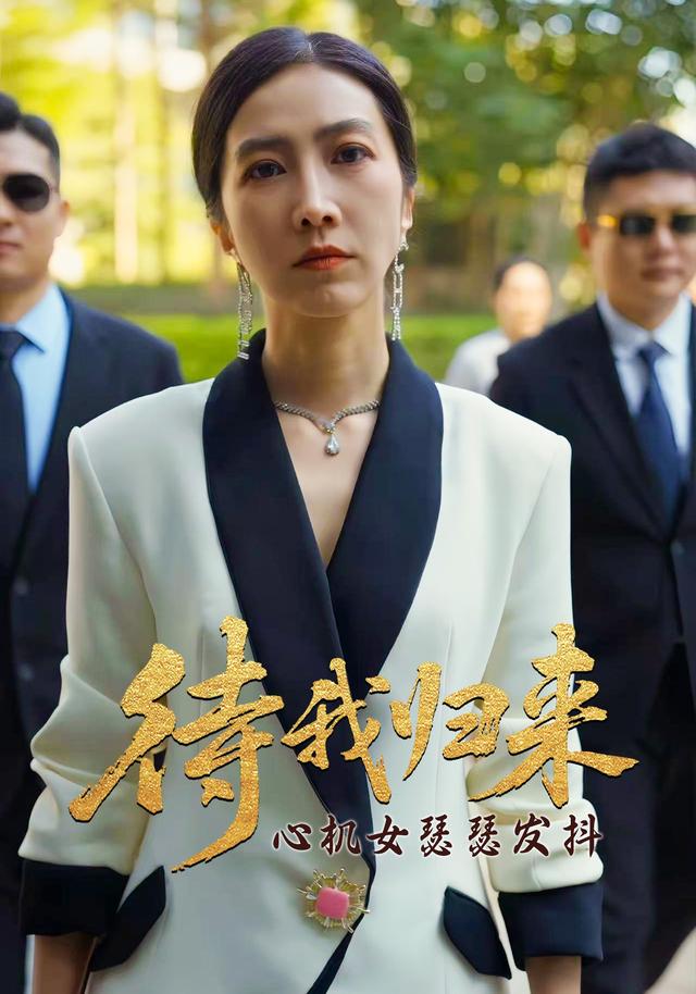 待我归来 心机女瑟瑟发抖