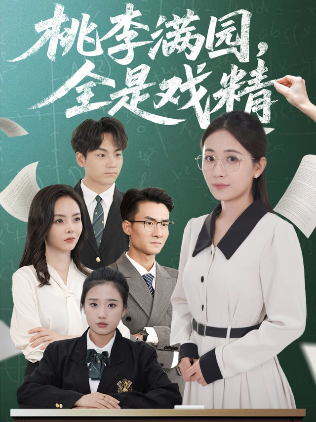 桃李满园，全是戏精