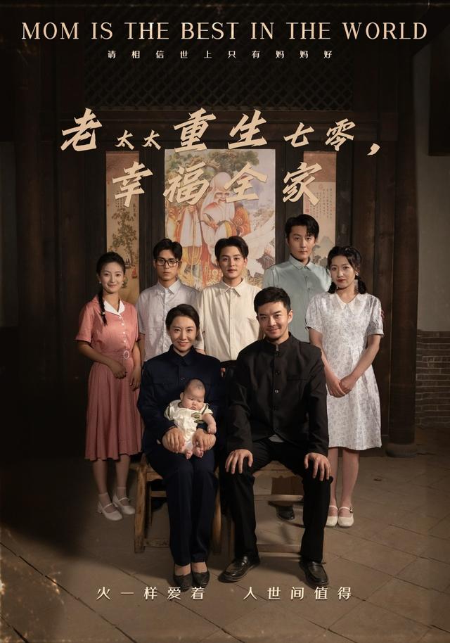 老太太重生七零，幸福全家