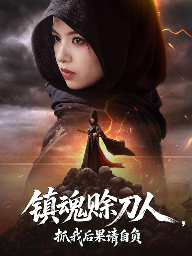 镇魂赊刀人，抓我后果请自负