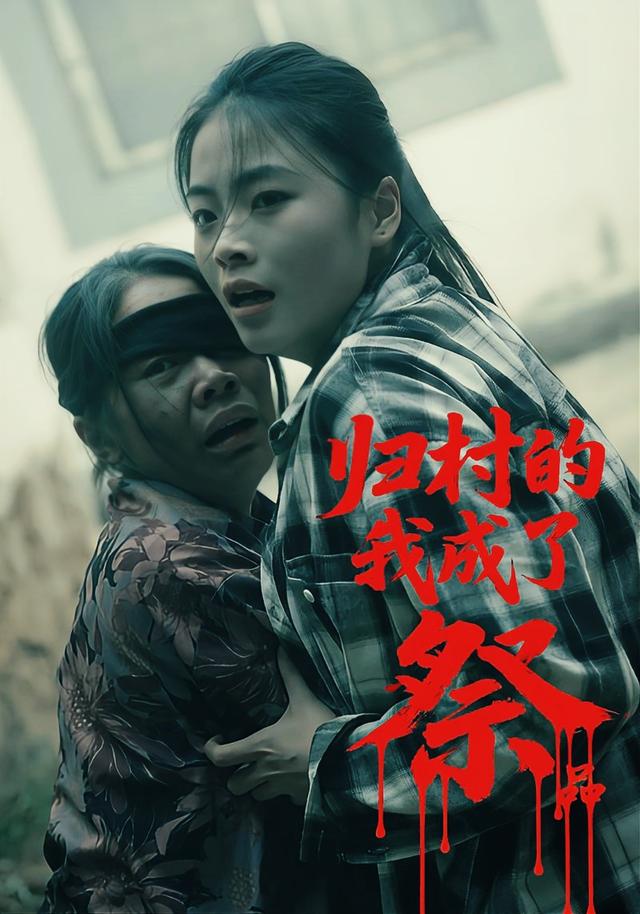 归村的我成了祭品