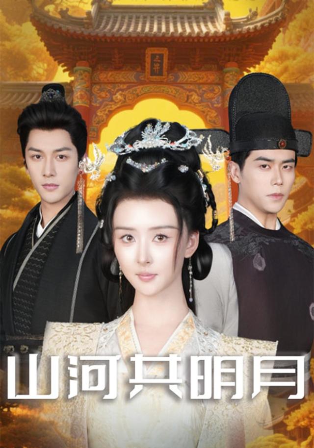 山河共明月