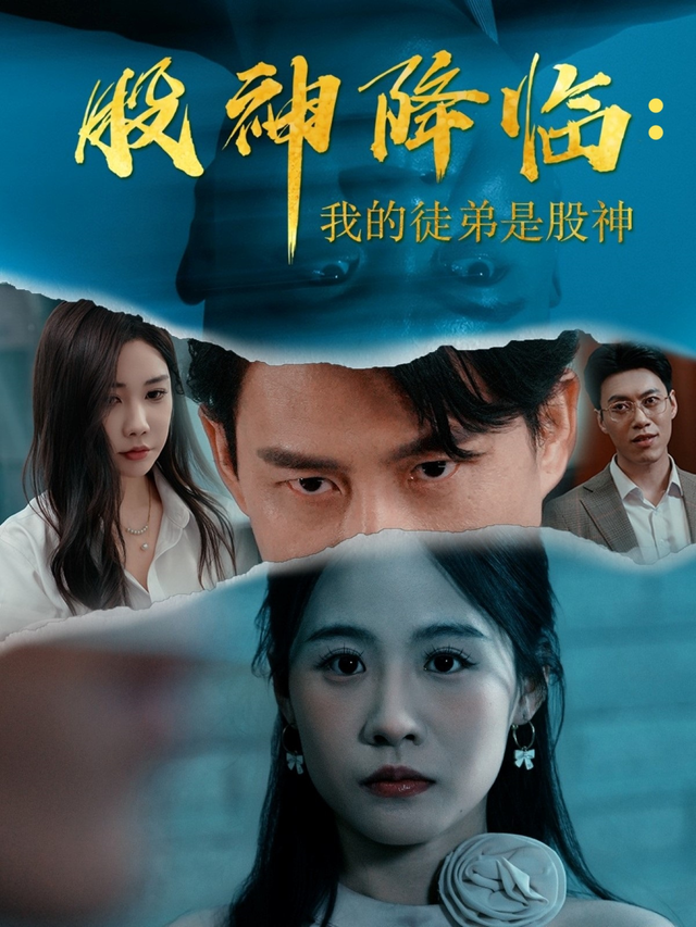 股神降临：我的徒弟是股神