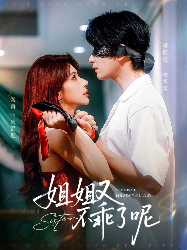 姐姐又不乖了呢