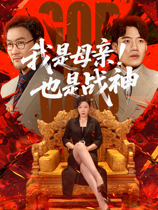 我是母亲！也是战神