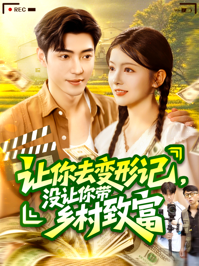 让你去变形记，没让你带乡村致富