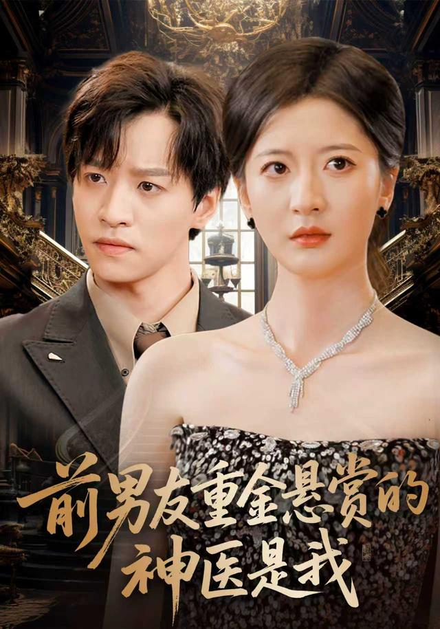 前男友重金悬赏的神医是我