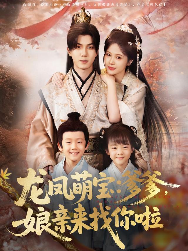 龙凤萌宝：爹爹，娘亲来找你啦