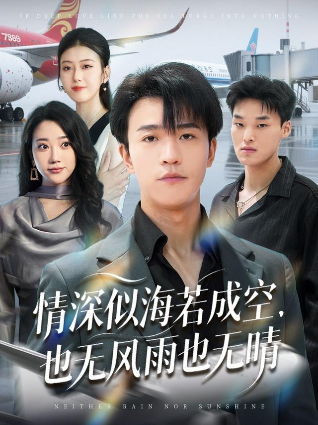 情深似海若成空，也无风雨也无晴