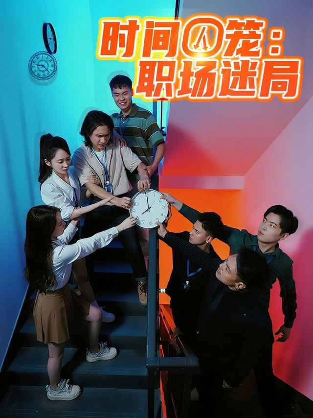 时间囚笼：职场迷局