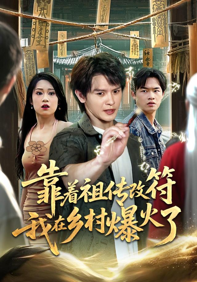 靠着祖传改符我在乡村爆火了