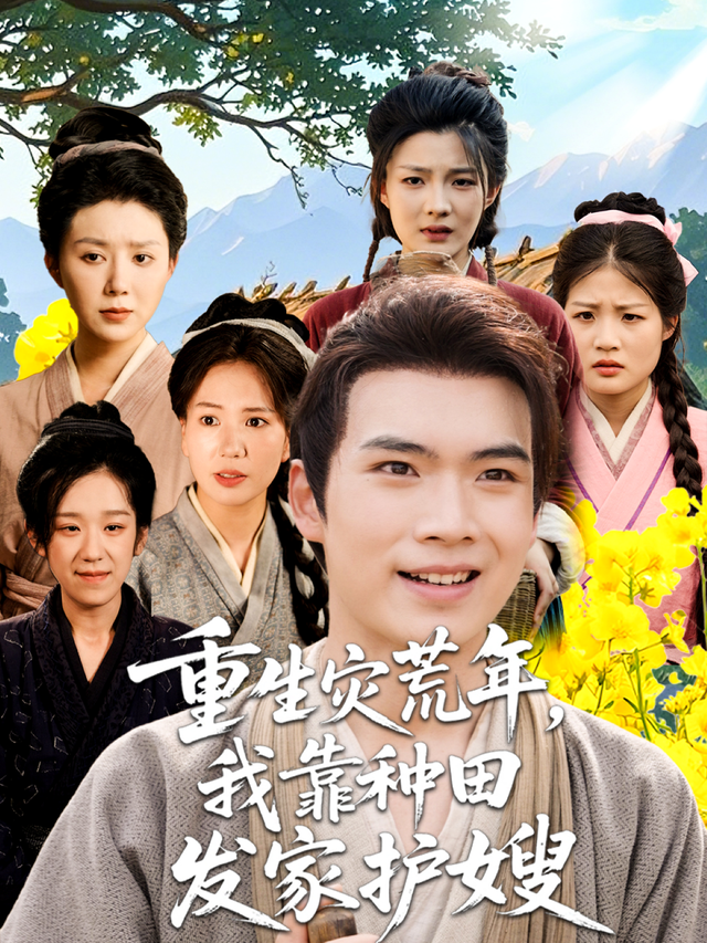 重生灾荒年，我靠种田发家护嫂