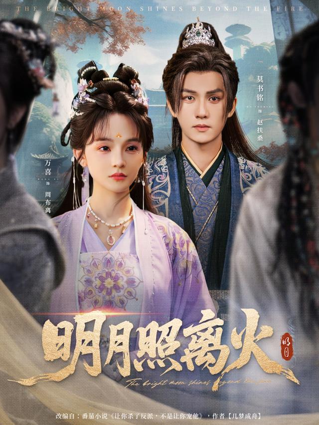 明月照离火