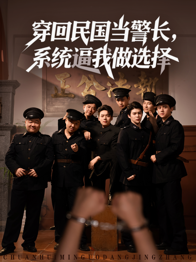 穿回民国当警长，系统逼我做选择