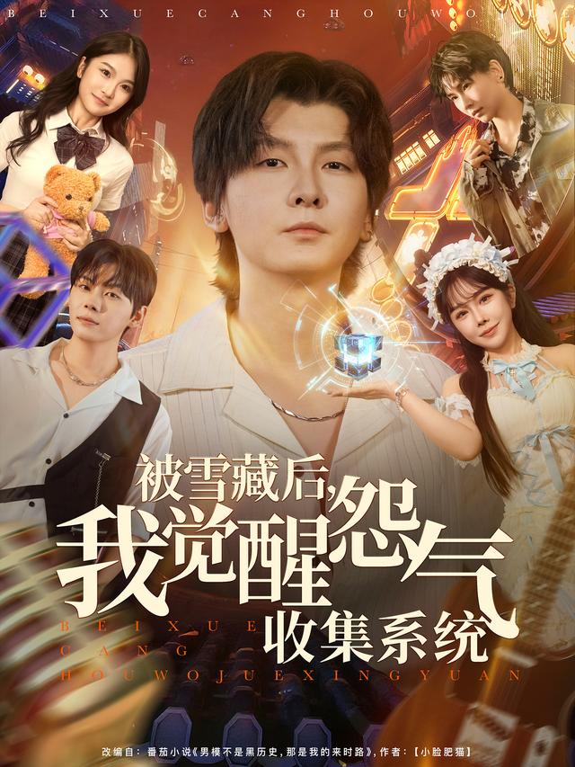 被雪藏后，我觉醒怨气收集系统