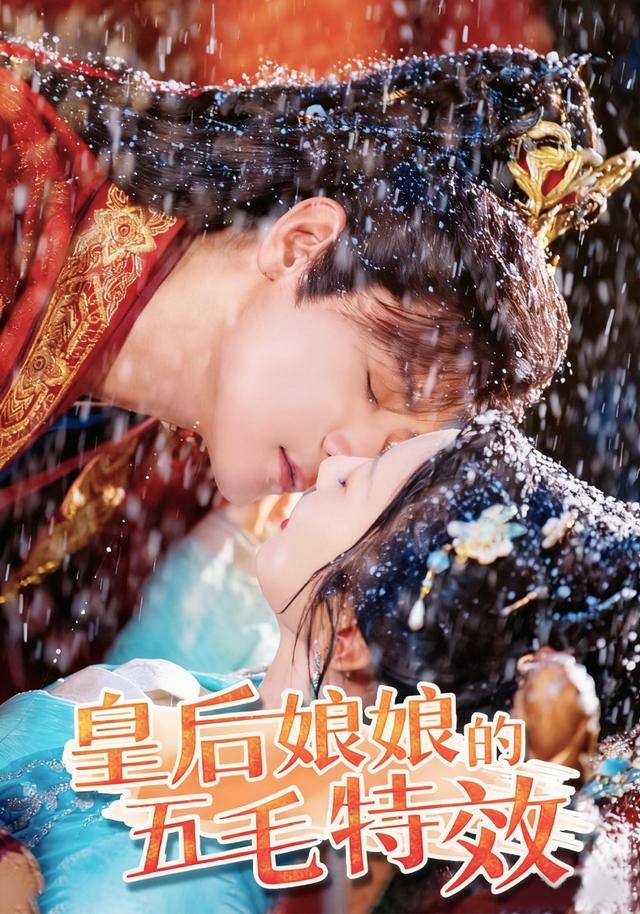 皇后娘娘的五毛特效