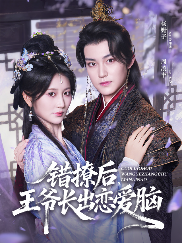 错撩后，王爷长出恋爱脑