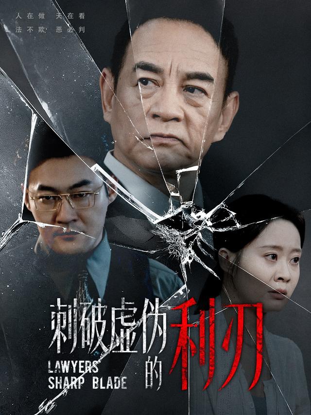 刺破虚伪的利刃