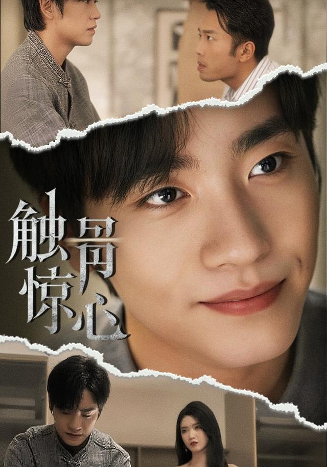 触骨惊心