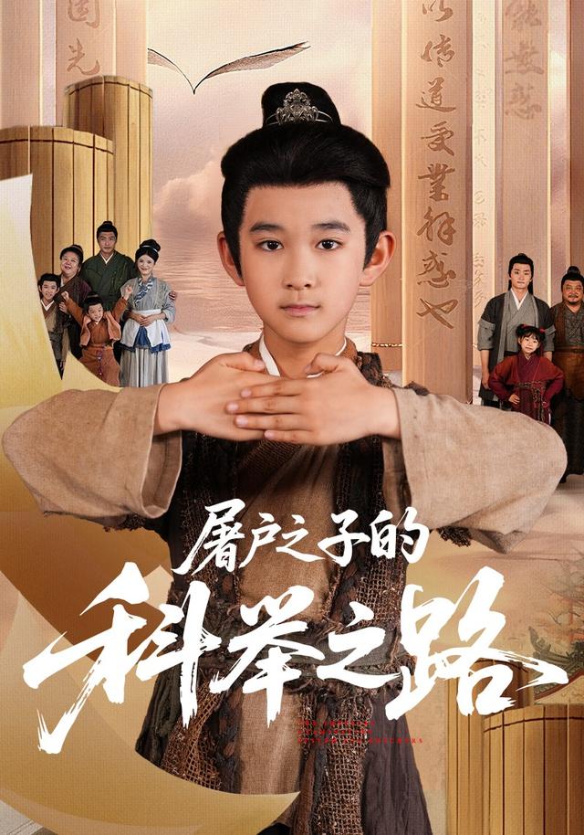 屠户之子的科举之路