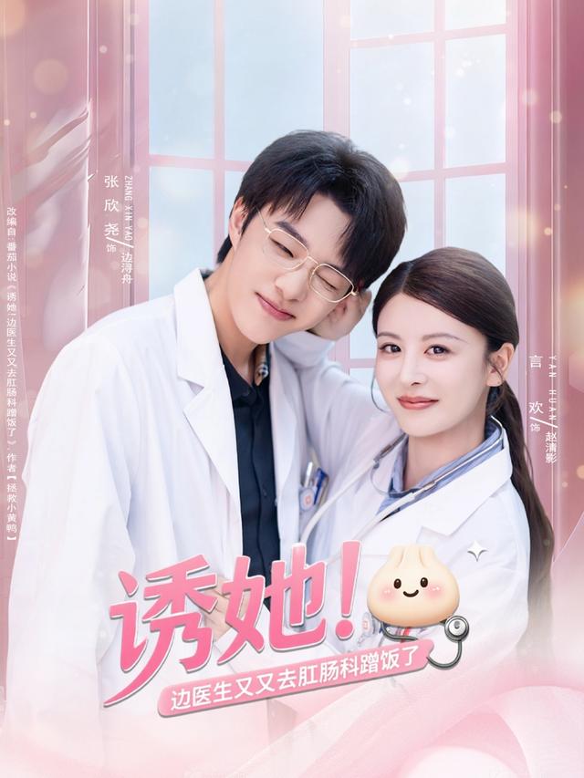 诱她！边医生又又去肛肠科蹭饭了