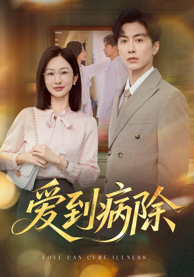 爱到病除