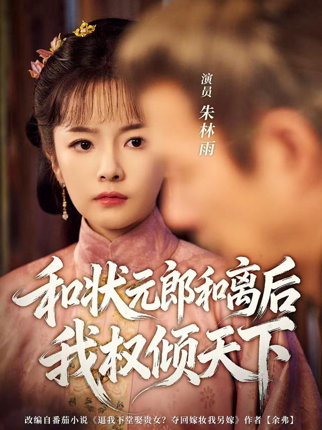 和状元郎和离后我权倾天下