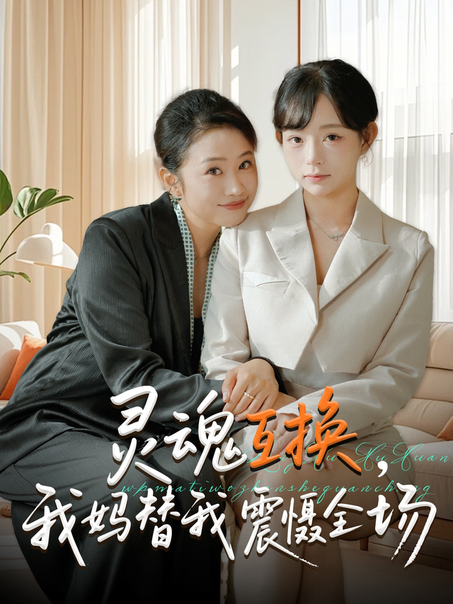 灵魂互换，我妈替我震慑全场
