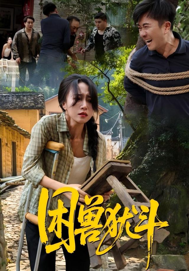 困兽犹斗