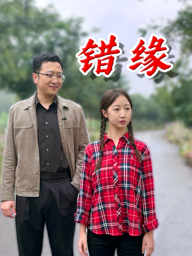 错缘