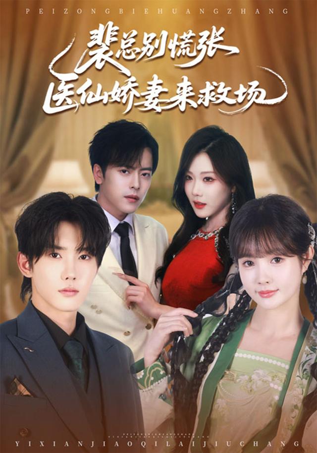 裴总别慌张，医仙娇妻来救场