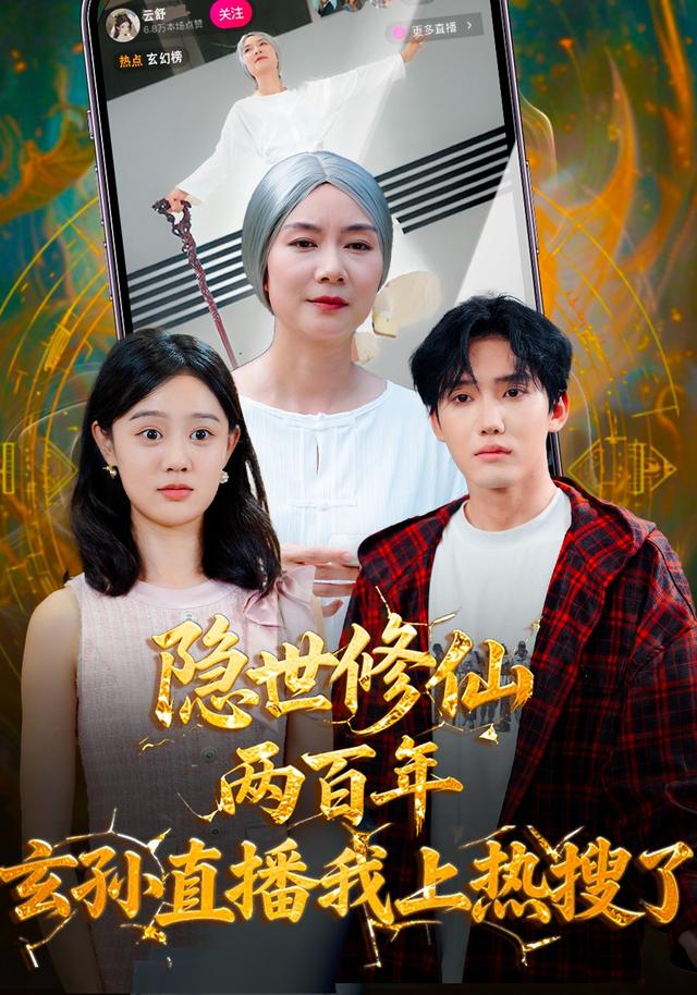 隐世修仙两百年，玄孙直播我上热搜了